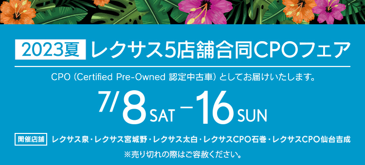 宮城県レクサス5店舗合同CPOフェア 2023年7/8（土）～7/16（日）